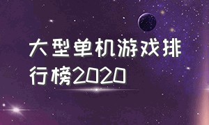 大型单机游戏排行榜2020