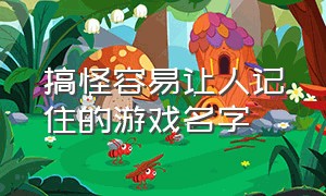 搞怪容易让人记住的游戏名字