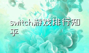 switch游戏排行知乎（switch游戏排行）