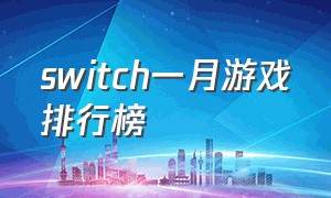 switch一月游戏排行榜（switch十大游戏最新排名）