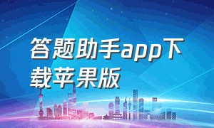 答题助手app下载苹果版