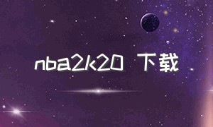 nba2k20 下载