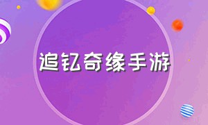 追钗奇缘手游（仙剑奇缘手游官网入口）