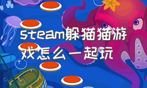 steam躲猫猫游戏怎么一起玩