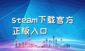 steam下载官方正版入口