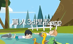 真人3d捏脸app