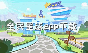 全民星球app下载