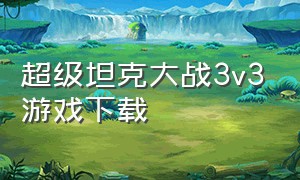 超级坦克大战3v3游戏下载