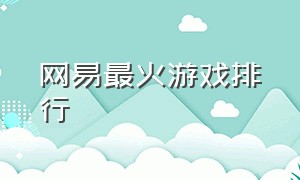 网易最火游戏排行