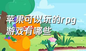 苹果可以玩的rpg游戏有哪些