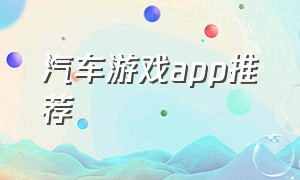 汽车游戏app推荐