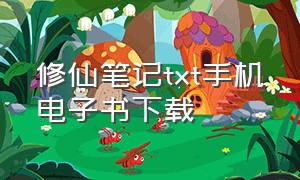 修仙笔记txt手机电子书下载