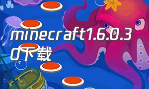 minecraft1.6.0.30下载（minecraft1.6.2原版下载）