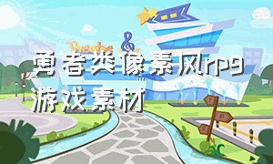 勇者类像素风rpg游戏素材