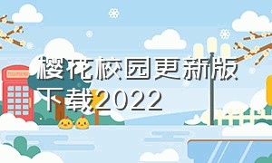 樱花校园更新版下载2022（下载樱花校园中文版2023新版）