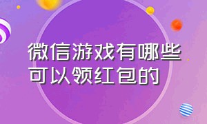 微信游戏有哪些可以领红包的