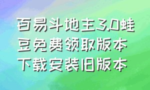 百易斗地主3.0蛙豆免费领取版本下载安装旧版本（斗地主官方正版2023最新版下载）