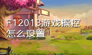 F12013游戏操控怎么设置