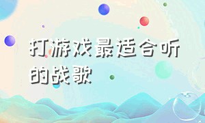 打游戏最适合听的战歌