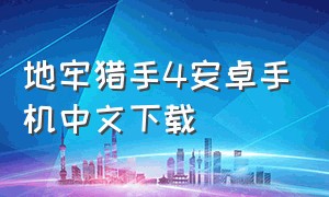 地牢猎手4安卓手机中文下载