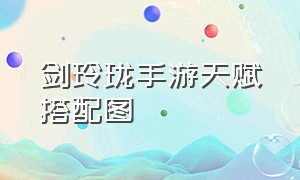 剑玲珑手游天赋搭配图