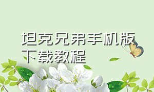 坦克兄弟手机版下载教程