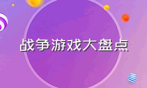 战争游戏大盘点