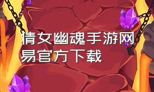 倩女幽魂手游网易官方下载