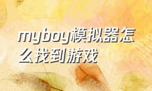 myboy模拟器怎么找到游戏