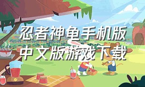 忍者神龟手机版中文版游戏下载