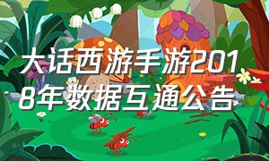 大话西游手游2018年数据互通公告