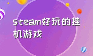 steam好玩的挂机游戏