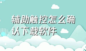 辅助触控怎么确认下载软件