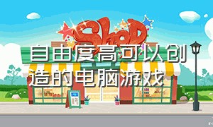 自由度高可以创造的电脑游戏