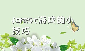 forest游戏的小技巧