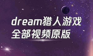 dream猎人游戏全部视频原版