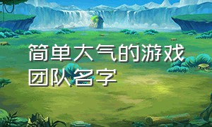 简单大气的游戏团队名字（10个人团队游戏名字大全）