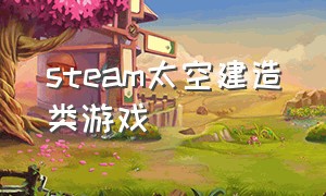 steam太空建造类游戏