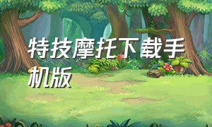 特技摩托下载手机版