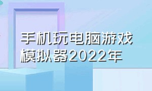 手机玩电脑游戏模拟器2022年（安卓运行pc游戏模拟器方法）
