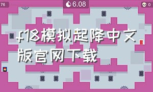 f18模拟起降中文版官网下载