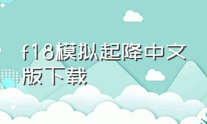 f18模拟起降中文版下载