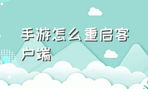 手游怎么重启客户端