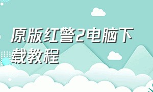 原版红警2电脑下载教程