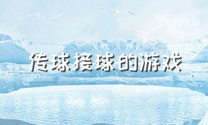 传球接球的游戏