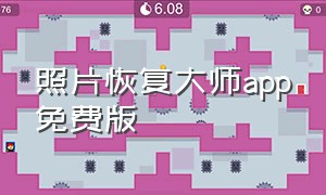 照片恢复大师app免费版（照片恢复软件手机版免费）