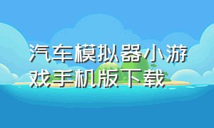 汽车模拟器小游戏手机版下载