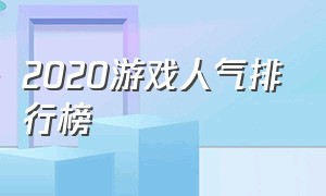 2020游戏人气排行榜