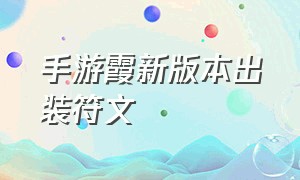 手游霞新版本出装符文