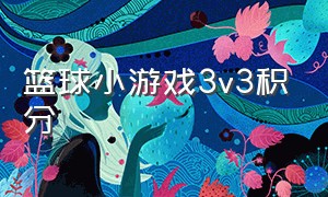 篮球小游戏3v3积分